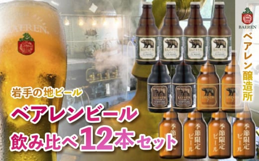 【2024年3月下旬から発送】クラフトビール ベアレンビール 飲み比べ 330ml 瓶 12本 セット 地ビール ビール ラガー 黒ビール 酒 お酒 アルコール 詰め合わせ 常温保管 岩手