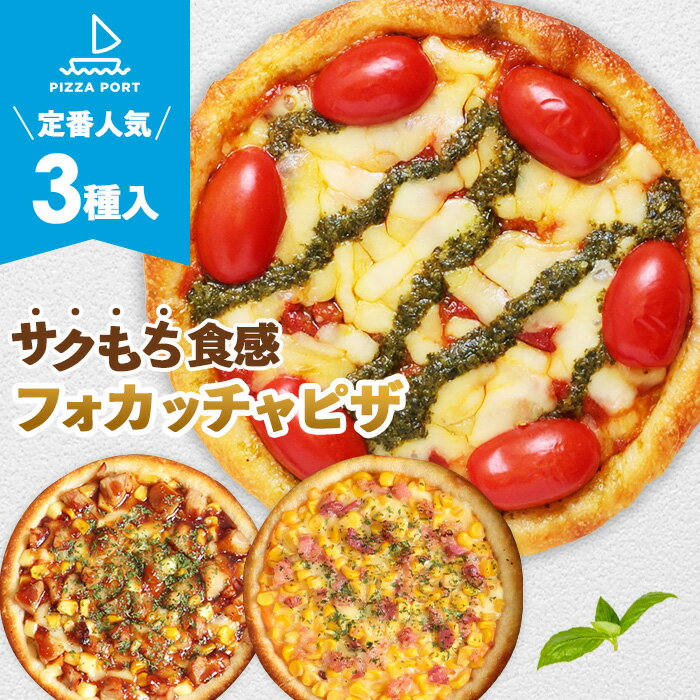 【ふるさと納税】No.411 PIZZA PORT こだわり冷凍ピザ3枚セット ／ 冷凍ピザ ピザ マルゲリータ コーン 照り焼きチキン フォカッチャ生地 サクモチ 兵庫県 送料無料 兵庫県