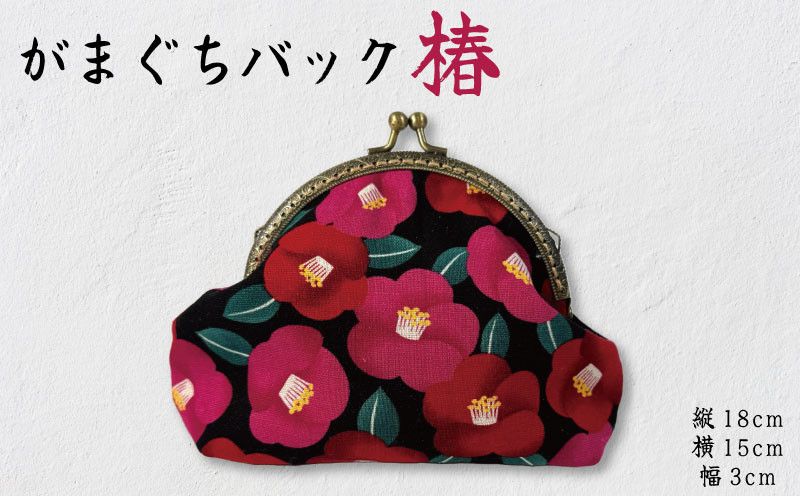
                  がま口 バック 椿 つばき がまぐち レディース メンズ 財布 小銭入れ ポーチ コイン ケース 和柄 花 フラワー 手作り かわいい オシャレ レース 日本製 ハンドメイド 大 小 物 男女 年 日 徳島 小松島   
                