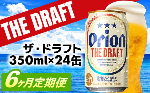 
            【定期便6回】オリオン ザ・ドラフト＜350ml×24缶＞が毎月届く - オリオンビール オリオン ビール 1ケース 350ml 24本 定期便 6ヶ月 すっきり 飲みやすい こだわり 改良 リニューアル おすすめ 沖縄県 八重瀬町【価格改定YC】
          