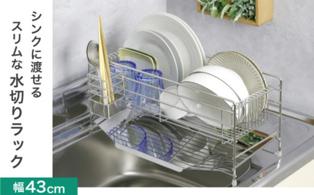 スリムに渡せる水切りラック 幅43cm ステンレス キッチン用品 収納棚 燕三条製 [川口工器]