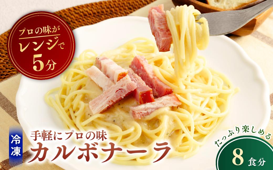 
                  冷凍パスタ 贅沢カルボナーラ 300g×8個  | カルボナーラ かるぼなーら パスタ ぱすた スパゲッティ すぱげってぃ スパゲティ すぱげてぃ 冷凍  惣菜 おかず レンジ レンチン 温めるだけ 簡単調理 粗挽き 茨城県 龍ケ崎市
                