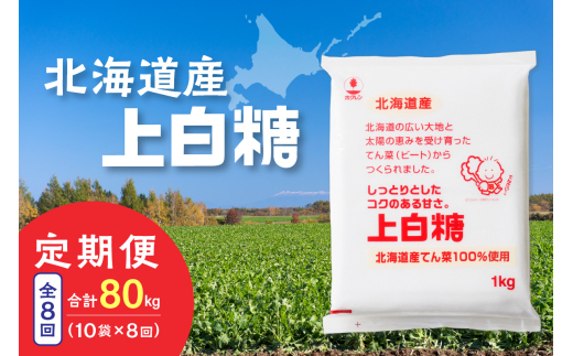 【8回定期便】ホクレンの上白糖1kg×10袋_S012-0084