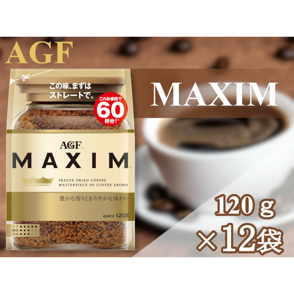 【ふるさと納税】AGF「マキシム」袋　120g×12袋(インスタントコーヒー)