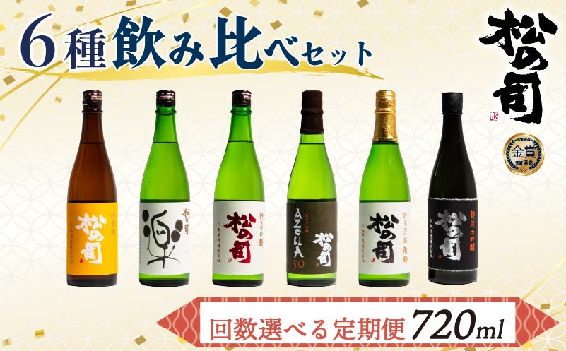 
            定期便 選べる 日本酒 松の司 6本 720ml 「楽」 「陶酔」 「純米酒」 「AZOLLA50」 「純米吟醸」 「黒」 父の日 金賞 受賞酒造 飲み比べ  お届け回数 選べる【 お酒 日本酒 酒 松瀬酒造 人気日本酒 おすすめ日本酒 定番 御贈答 銘酒 贈答品 滋賀県 竜王町 ふるさと納税 父の日 】
          