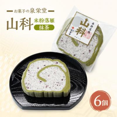 ふるさと納税 羽後町 山科(抹茶)6個 米粉落雁[No.5325-0304]