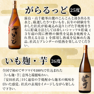 K-227 本格芋焼酎飲み比べセット！「いも麹 芋」「がらるっど」(各1800ml)【石野商店】 霧島市 焼酎 芋焼酎 本格芋焼酎 本格焼酎 酒 一升瓶 宅飲み 家飲み 詰め合わせ 詰合せ