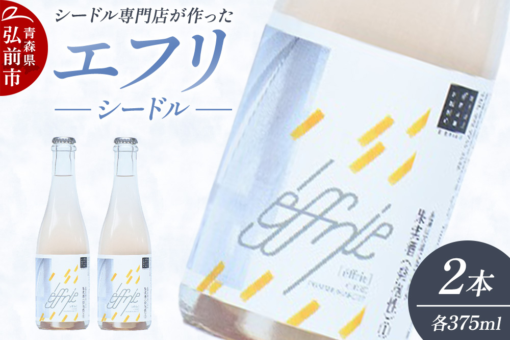 エフリ シードル 2本 シードル 青森 りんごのお酒 【シードル専門店 ポム・マルシェ】
