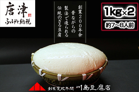 ざる豆腐 2kg(約7人～8人前) 国産大豆 風味豊か ざる豆腐発祥 川島豆腐店 おつまみ ギフト