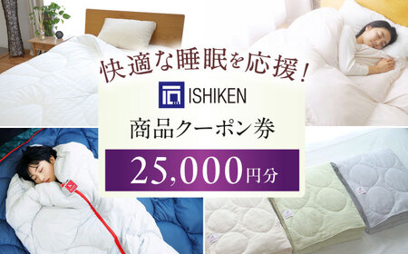 クーポン券 イシケン オンラインショップクーポン【25,000円分】 [BAAK156] クーポン券