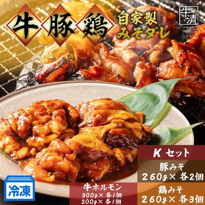 （冷凍） ホルモン セット K 焼き肉 自家製 みそ ダレ 200ｇ 300ｇ 各１ 豚肉 ×２ 鶏肉 ×３ 鍋 焼き 牛肉 豚 ぶたにく ぎゅうにく 鉄板 味噌 もつ煮 もつ もつ鍋 ホルモン鍋 ホルモン煮込み 伊勢志摩
