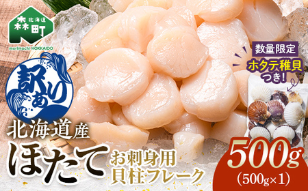 ＼ホタテ稚貝500g付き！／ 【訳あり】北海道産 ホタテ 貝柱 500g フレーク 刺身用 冷凍＜海鮮問屋　株式会社　瑞宝＞ 森町 ほたて 帆立 ホタテ 海産物 魚貝類 おつまみ 海鮮丼 魚介類 貝柱 ふるさと納税 北海道 訳あり mr1-1043