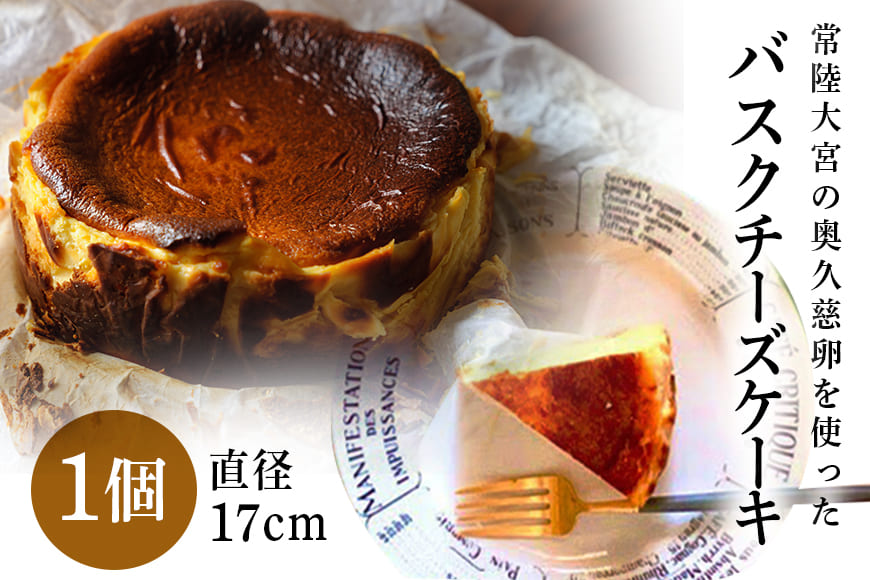 常陸大宮の奥久慈卵を使ったバスクチーズケーキ クリームチーズ 生クリーム コラボ 本場 茨城県