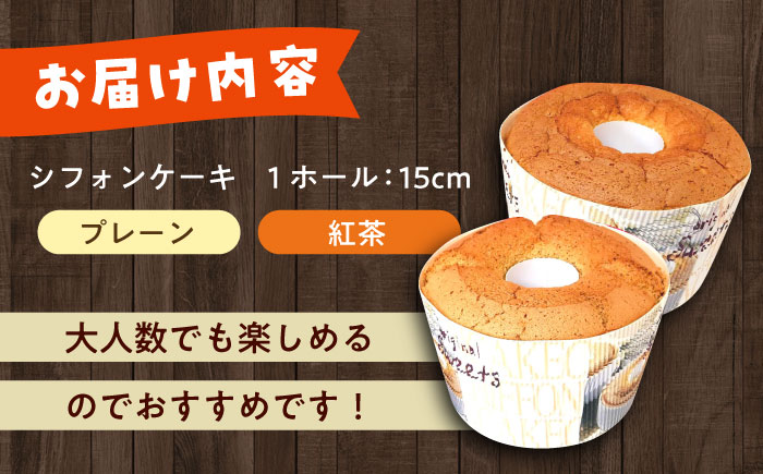 ふわふわのシフォンケーキ2種セット(プレーン、紅茶)《築上町》【(有)工房よしかわ】 [ABAK006]