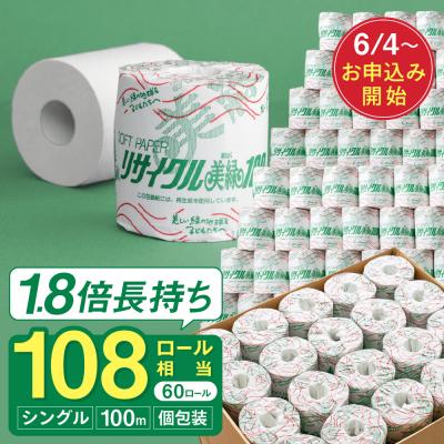 ふるさと納税 関市 リサイクル美緑100S シングル トイレットペーパー 108ロール相当 60個 再生紙 日用品