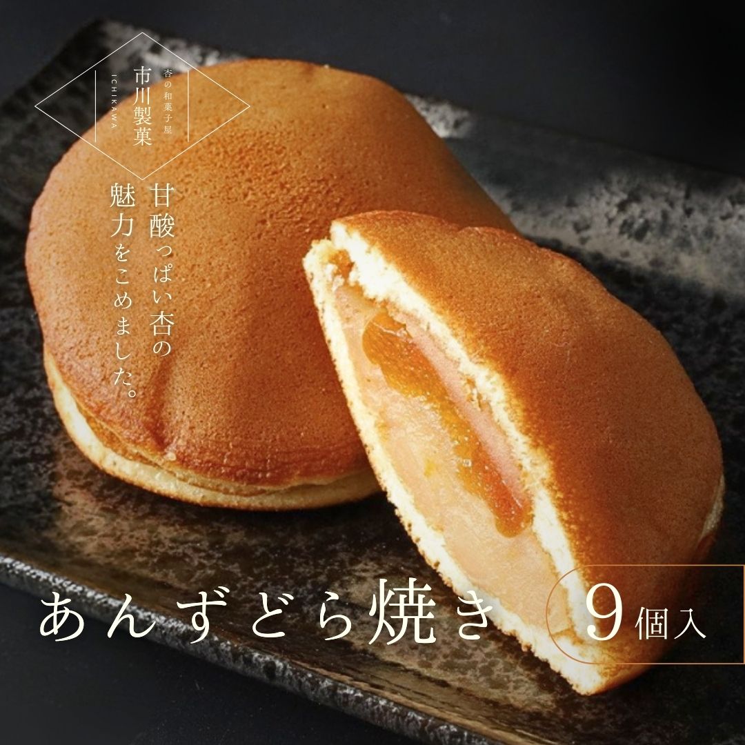【ふるさと納税】あんずどら焼き 9個セット|あんずスイーツ 杏子 和菓子 どら焼き こしあん スイーツ 詰め合わせ 信州 長野 千曲市 送料無料