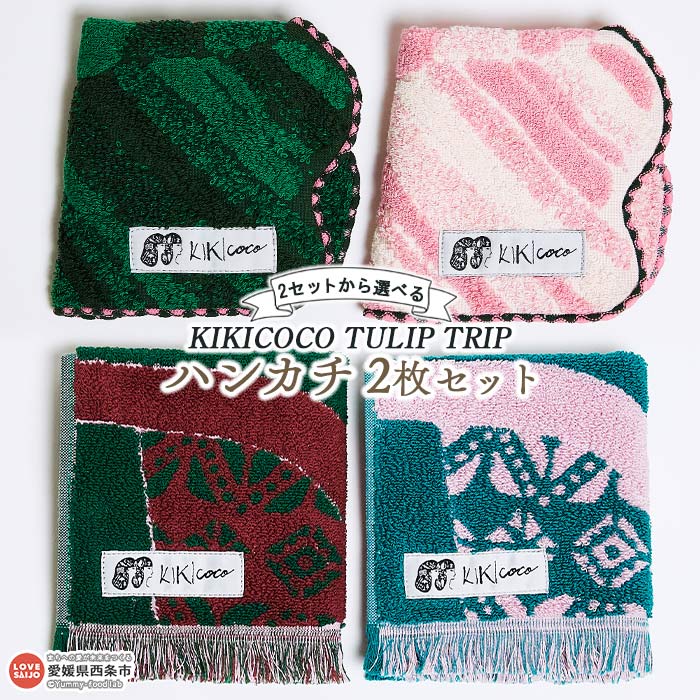 【ふるさと納税】KIKICOCO TULIP TRIP 2セットから選べる ハンカチ2枚セット ※翌月末迄に順次出荷します。 洗顔 洗面 ハンドタオル コットン 綿100% 大磯タオル 愛媛県 西条市 【常温】