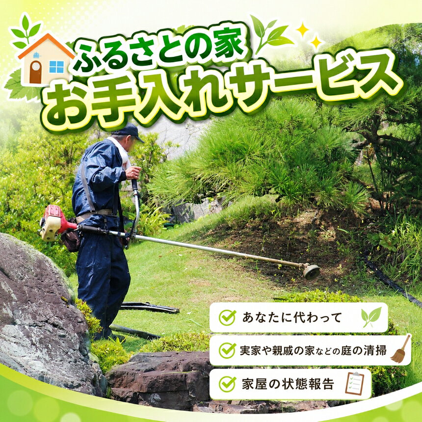 【ふるさと納税】 ふるさとの家お手入れサービス | 草抜き 剪定 清掃 庭の 清掃 兵庫県 上郡町