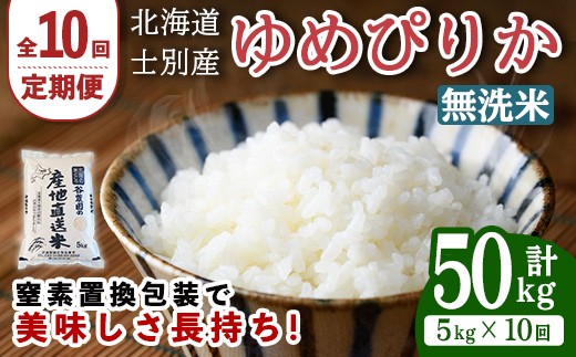 
                  【先行予約受付中】＜全10回定期便＞北海道士別産 無洗米 ゆめぴりか (計50kg・5kg×10回) 【2026年11月以降順次発送】米 お米 ゆめぴりか 定期便 白米 北海道産 北海道米 士別産 ごはん 産地直送 窒素置換包装 【産直の谷農園】【F7082-2-2611】
                