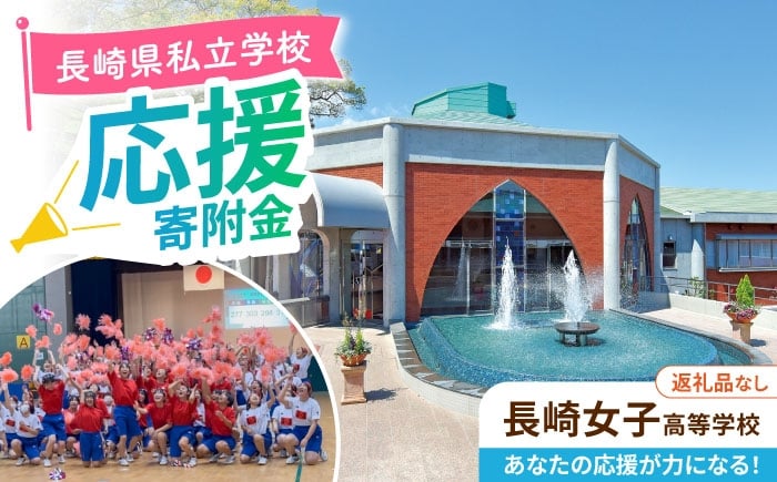 
            【お礼の品なし】ながさきの学校応援寄附金＜長崎女子高等学校＞長崎県私立学校 高校 寄附のみ / 長崎県ふるさと納税 [42ZZAG004]
          