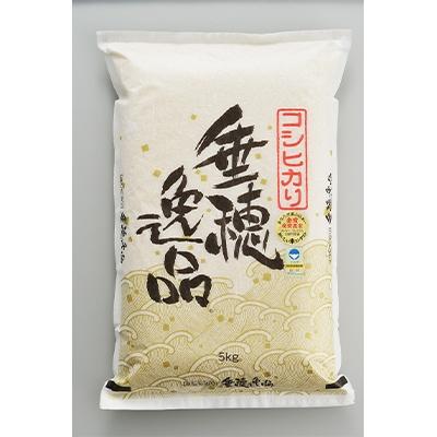 ふるさと納税 燕市 お米コンテストで金賞　武田農園の情熱米「コシヒカリ」精米5kg
