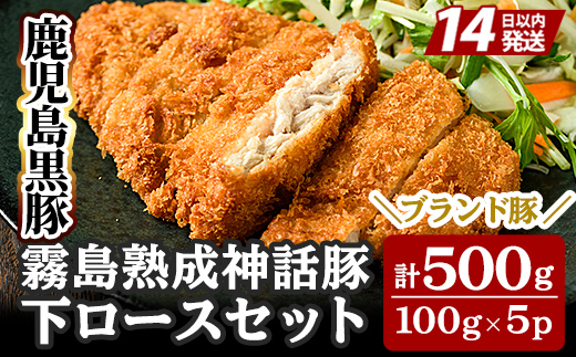 
                  A-211 鹿児島黒豚「霧島熟成神話豚」下ロースセット計500g(100g×5P)【富士食品】霧島市 肉 豚肉 小分け 高級 下ロース 国産 豚 精肉 とんかつ 豚カツ カツ 冷凍
                