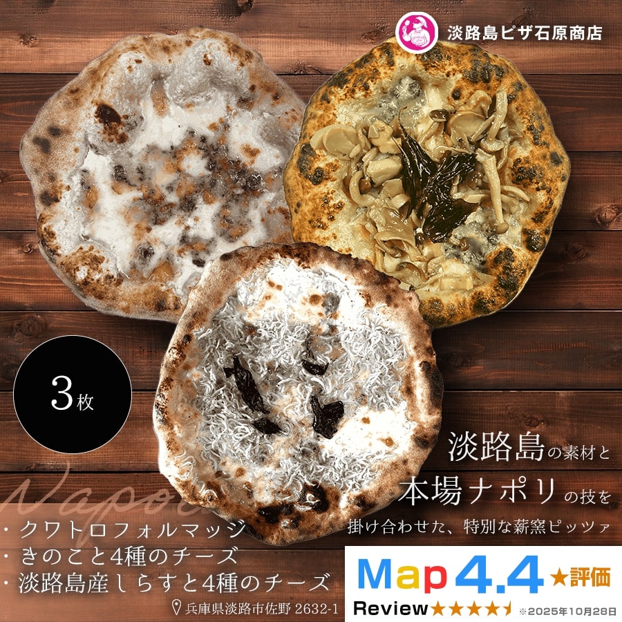 クワトロフォルマッジ・きのこと4種のチーズ ・淡路島産しらすと4種のチーズ