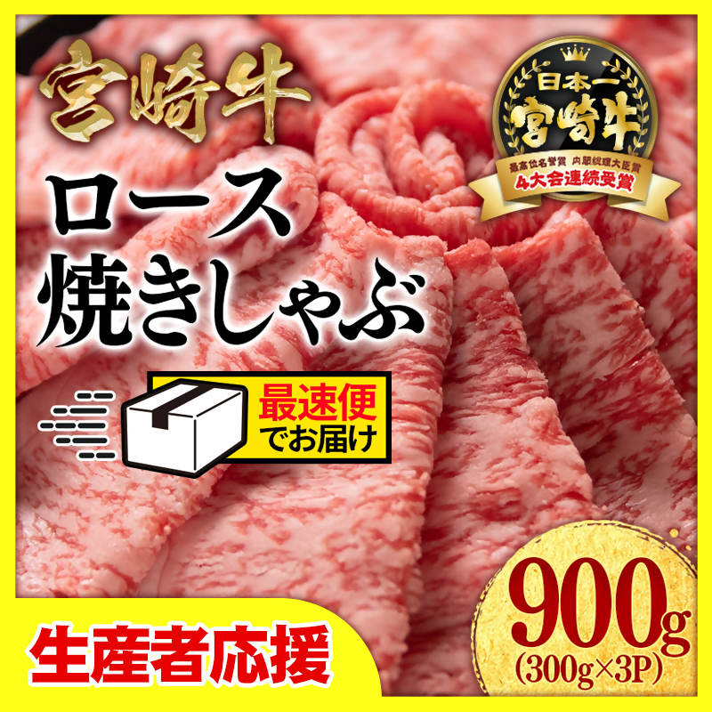 【生産者応援】宮崎牛　ローススライス900ｇ（300ｇ×3）　内閣総理大臣賞４連続受賞〈2.6-4〉焼きしゃぶ　すき焼き