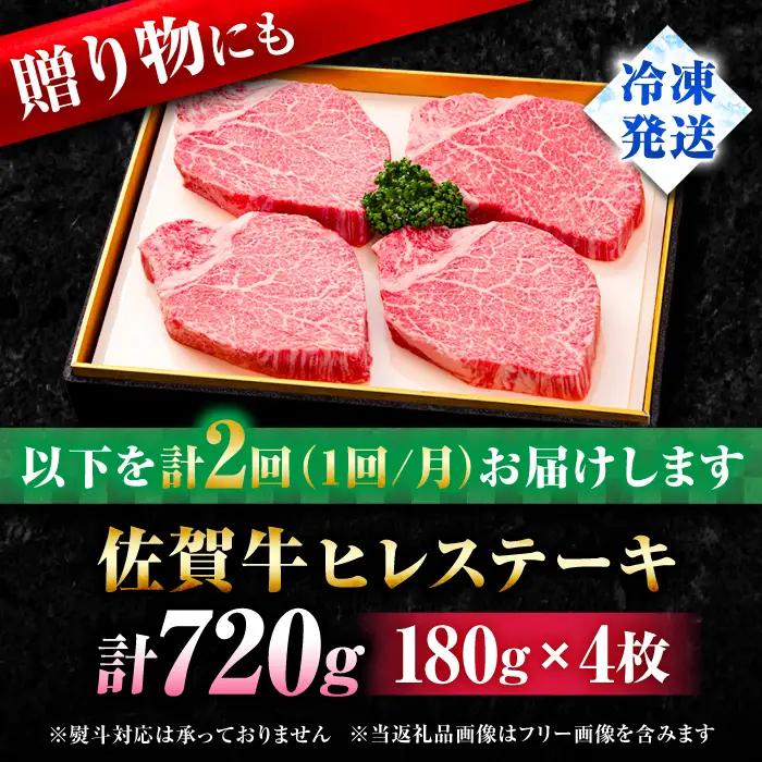 【全2回定期便】佐賀牛ヒレステーキ180g×4枚 総計1.44kg フィレ 希少部位 ブランド和牛 佐賀県産 A4 A5 赤身 赤身 希少 部位 牛肉 ヒレ BMS7以上 個包装 小分け 冷凍 [FB