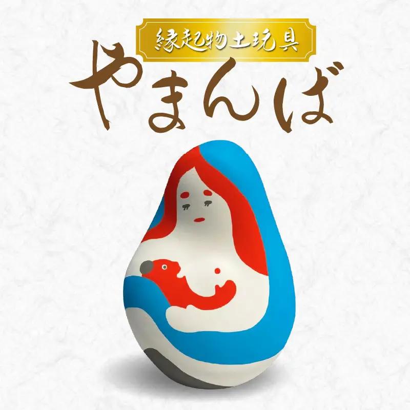 S093-019A_縁起物土玩具「やまんば」