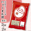 【ふるさと納税】 米 ひゃくまん穀 精米 4kg（2kg×2袋） [はくい農業協同組合 石川県 宝達志水町 38601042] 石川県産 オリジナル米 お米 白米 ごはん 美味しい