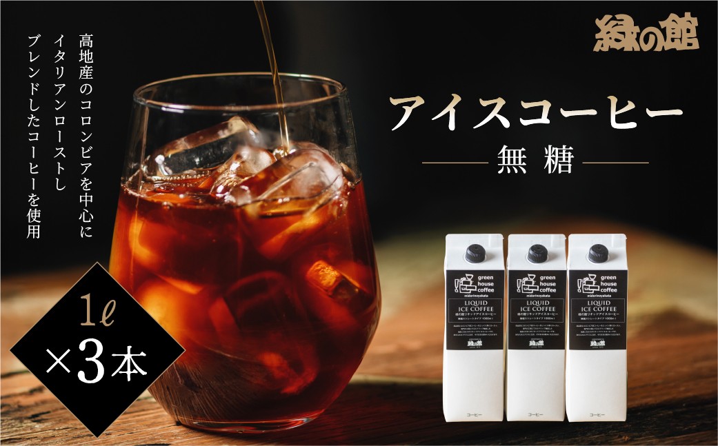
                  緑の館 / リキッドアイスコーヒー無糖 1000ml×3本 コーヒー  １L×3本（3L）珈琲 アイス珈琲 下呂温泉 緑の館 アイスコーヒー アイス珈琲 下呂市
                