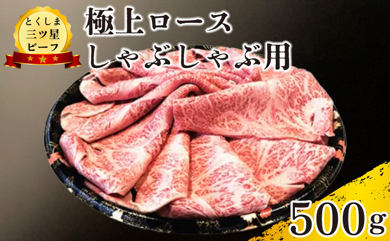 黒毛和牛 ロース しゃぶしゃぶ 500g 和牛 とくしま三つ星ビーフ 阿波牛 牛肉 ぎゅうにく 牛 肉 すきやき すき焼き 牛丼 焼肉 ビーフ BBQ アウトドア キャンプ おかず おつまみ 惣菜 弁当 日用 お祝い 誕生日 記念日 ギフト 贈答 プレゼント お取り寄せ グルメ 冷凍 小分け 送料無料 徳島県 阿波市 肉の藤原徳島県阿波市