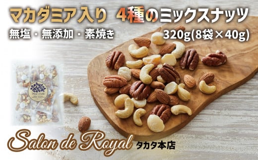 
マカダミアナッツ入り4種のミックスナッツ 320g（小分け40g×8袋） 無塩の素焼きミックスナッツ 【サロンドロワイヤル】【 無添加 無塩 素焼き 健康 ナッツ 小分け ミックスナッツ マカダミア アーモンド カシューナッツ ピーカンナッツ ファスティング オートファジー 岩手 陸前高田市】
