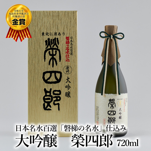 天鏡　大吟醸　榮四郎