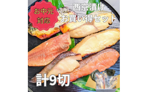 
                  ＜お中元・夏ギフト＞【京の魚匠 ぼんち】手作り西京漬け 7魚種9切れ詰め合わせ
                