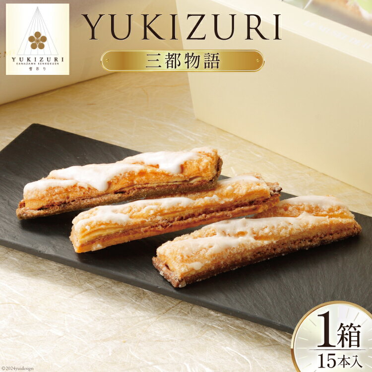 【ふるさと納税】 菓子 詰め合わせ YUKIZURI 三都物語 1箱 15本入 [レグレット 石川県 津幡町 28ac0022] パイ サブレ 洋菓子 焼き菓子 おかし お菓子 おやつ デザート スイーツ 個包装 抹茶 梅酒 ショコラサブレ