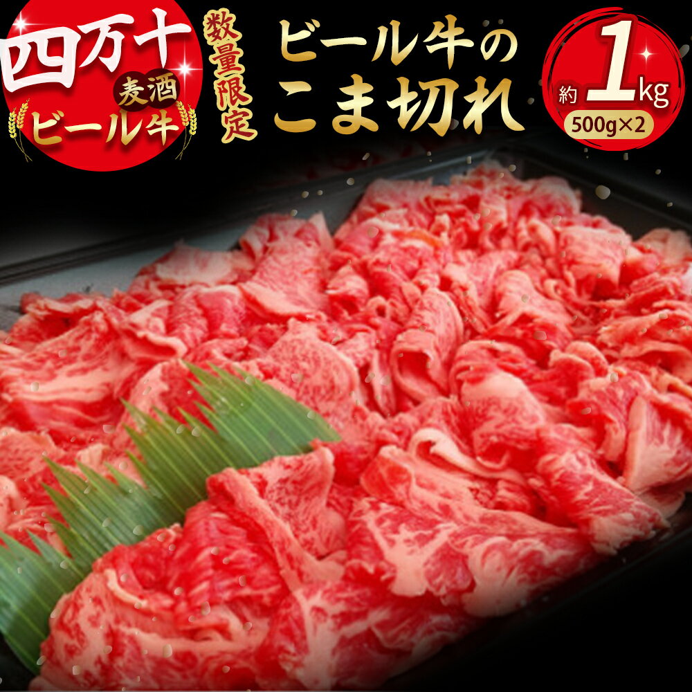 【ふるさと納税】【数量限定】四万十麦酒（ビール）牛 こま切れ（1kg）牛肉 小間切れ こまぎれ 牛 すき焼き 肉じゃが 煮込み 牛丼 Asz-39