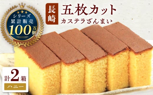 カステラ ざんまい 5枚カット×2箱 （ハニー×2）カステラ かすてら はちみつ お菓子 プレゼント【菓秀苑 森長】 [QBL005] / 長崎県 佐々町