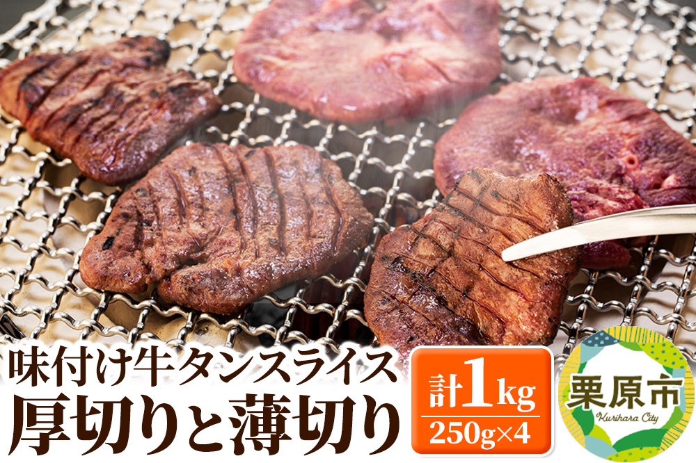 
                  味付け牛タンスライス 厚切りと薄切りの詰め合わせ
                