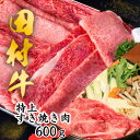 【ふるさと納税】田村牛特上すき焼き肉 600g｜鳥取 岩美 牛肉 田村牛 和牛 国産 肉 お肉 にく 赤身 すきやき すき焼き 肉のたむら 黒毛和牛 但馬牛 送料無料 人気 大人気 受賞 すき焼き肉【11010】