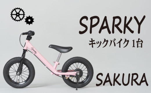 キックバイク SPARKY SAKURA 1台 子供用自転車 自転車 キッズバイク バイク キッズ こども 子供 子供用 ファーストライダー ファーストバイク バランスバイク ストライダー ランニングバイク ペダルレスバイク 人気 おすすめ おしゃれ プレゼント ギフト 贈答 贈り物 お祝い 誕生日 記念日 入学祝い 京都 八幡 サーチライト 年末 年始