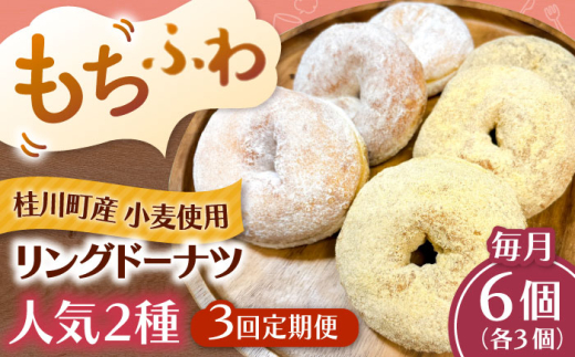 【全3回定期便】ふわもちリングドーナツ 6個セット（シュガー味、きなこ味 各3個） ▼ドーナツ ドーナッツ リングドーナツ 定期便 桂川町/Mio:Donut [ADBH057]