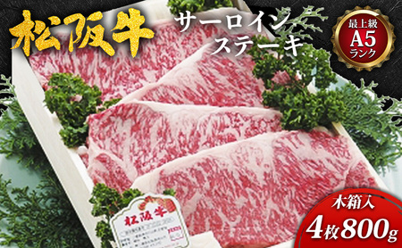 【最上級A5ランク】松阪牛サーロインステーキ4枚(800g)木箱入 [ 牛肉 松坂牛 高級 和牛 サーロイン ステーキ 牛 肉 松坂牛肉 ブランド牛 松坂 人気 プレゼント グルメ お取り寄せ 日本三大和牛 誕生日 お祝い ご馳走 ] お肉 