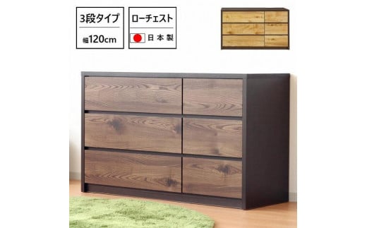チェスト 洋服収納 3段 引出し 収納 ローチェスト 幅120cm 木目調 木製 おしゃれ 大川家具 ブラウン