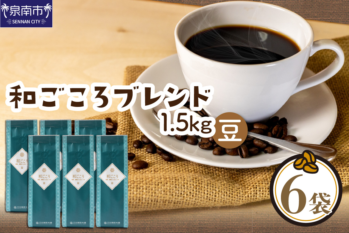 【吉田珈琲本舗】和ごころブレンド 250g×6袋／豆 【配送不可地域：北海道・沖縄・離島】【010D-082】
