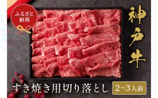 【神戸牛 すき焼き切り落とし 400g（黒折箱入り）冷凍】箱入り ギフト 和牛 牛肉 ステーキ しゃぶしゃぶ すき焼き 焼肉 発送：入金確認後3週間程度 ふるさと納税で贈る至福の味わい！自慢の神戸牛をご自宅で堪能しませんか？ 大人気 ふるさと納税 キャンプ バーベキュー 年末年始 お盆 パーティー ボックス ごちそう 但馬牛 但馬 神戸 香美町 村岡 和牛セレブ 20000円 58-12