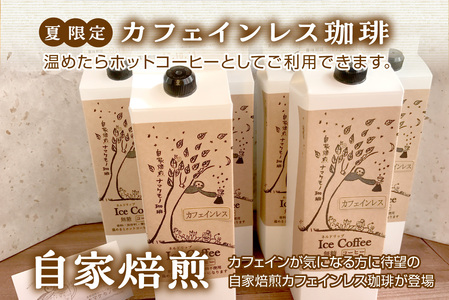 夏限定のカフェインレス珈琲（1Ｌ×6本）【023_0550】