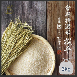 會津特選米 松平 3kg 上白米 (会津若松市産コシヒカリ)｜令和7年 会津産 米 白飯 お米 2025年 こしひかり コシヒカリ コメ [1065]