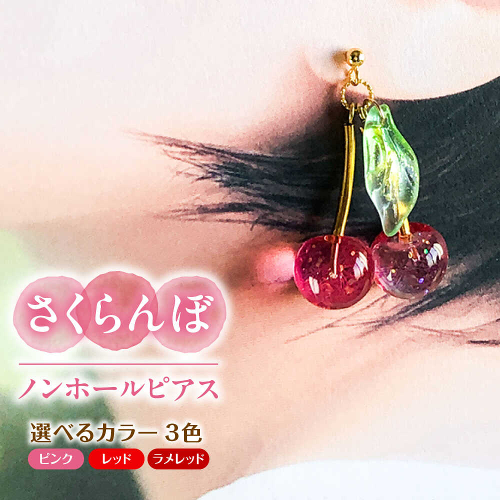 【ふるさと納税】【選べるカラー】さくらんぼ ノンホールピアス アクセサリー ハンドメイド レジン 愛西市 / Momo’s 工房[AECR016]